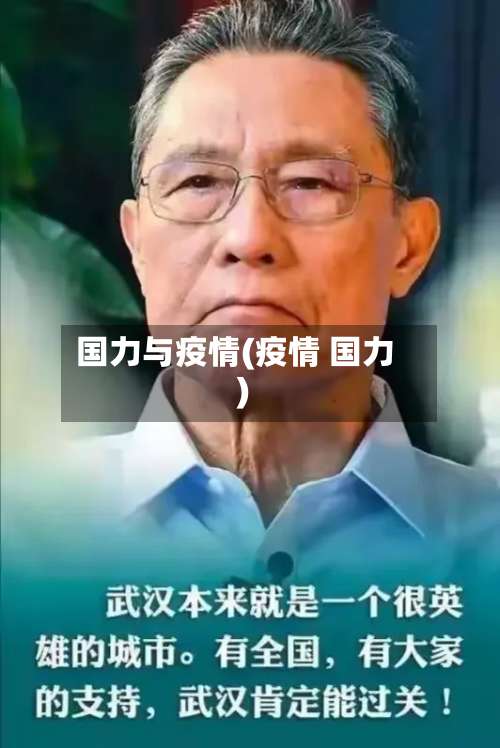 国力与疫情(疫情 国力)