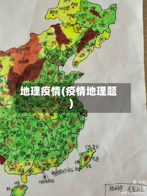 地理疫情(疫情地理题)-第2张图片