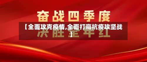 【全面攻克疫情,全面打赢抗疫攻坚战】-第3张图片