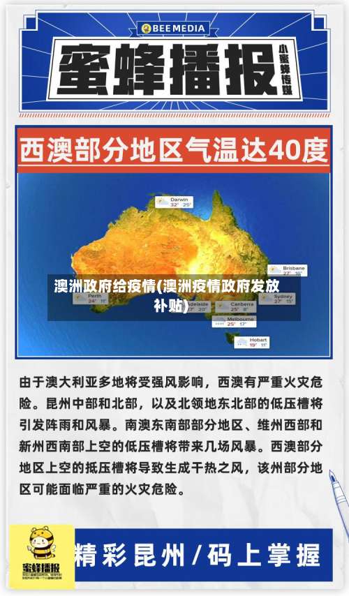 澳洲政府给疫情(澳洲疫情政府发放补贴)