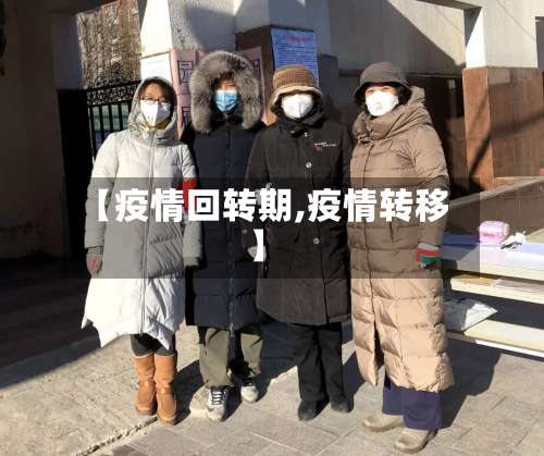 【疫情回转期,疫情转移】-第2张图片
