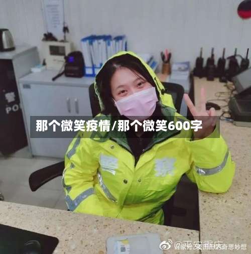 那个微笑疫情/那个微笑600字-第2张图片