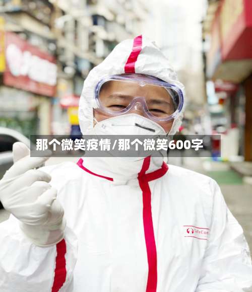 那个微笑疫情/那个微笑600字-第3张图片