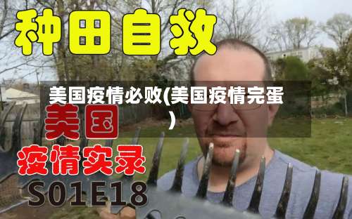 美国疫情必败(美国疫情完蛋)