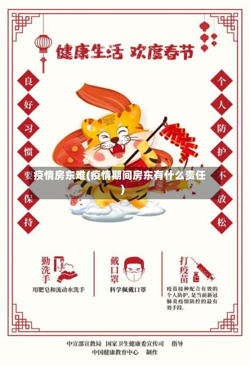 疫情房东难(疫情期间房东有什么责任)-第2张图片