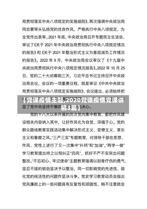 【党课疫情主题,2020党课疫情党课讲稿3篇】-第2张图片