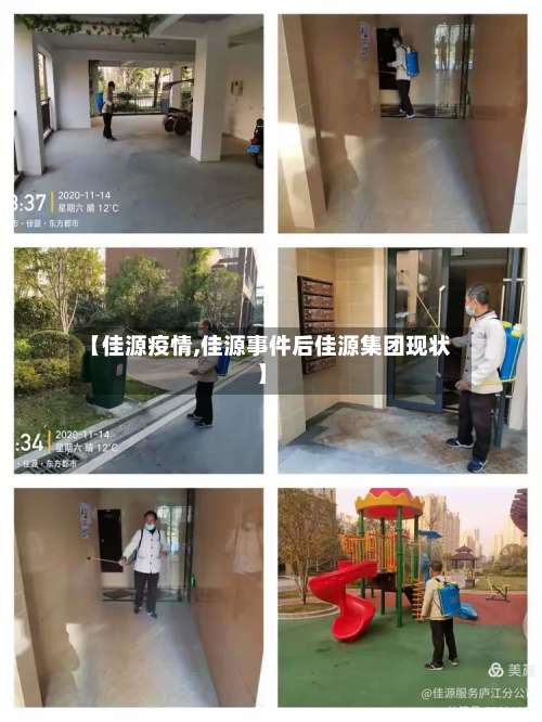 【佳源疫情,佳源事件后佳源集团现状】-第2张图片