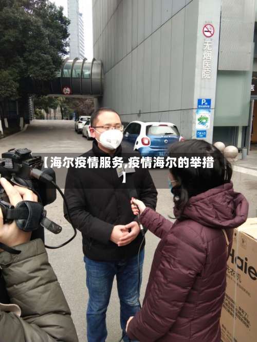 【海尔疫情服务,疫情海尔的举措】-第2张图片