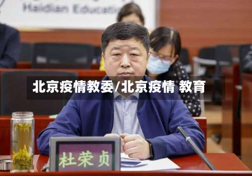 北京疫情教委/北京疫情 教育