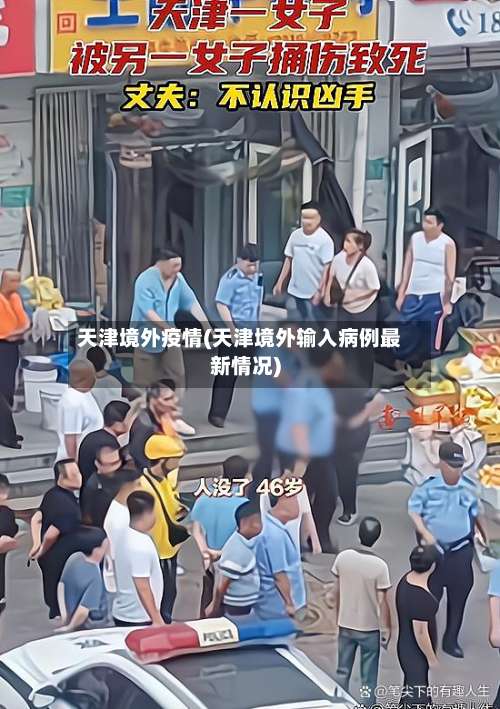 天津境外疫情(天津境外输入病例最新情况)