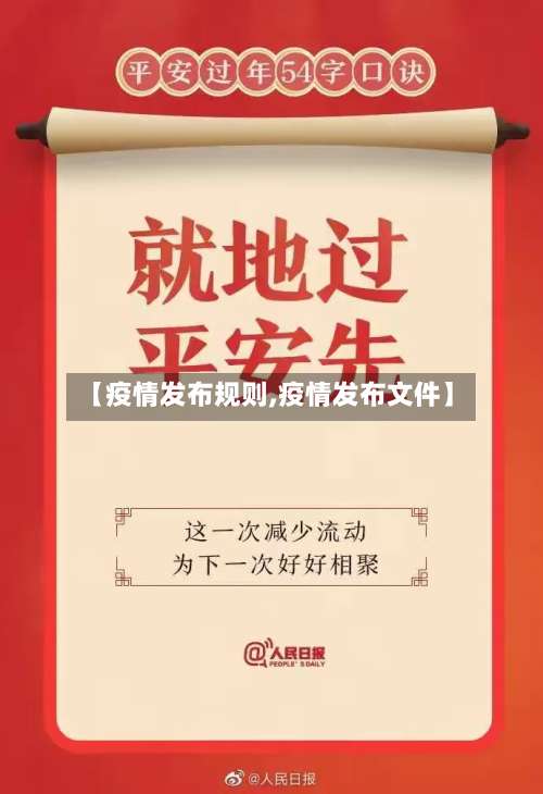 【疫情发布规则,疫情发布文件】-第3张图片