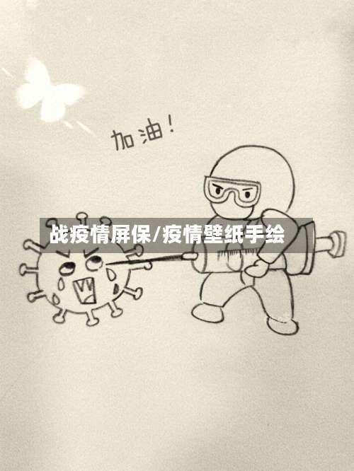 战疫情屏保/疫情壁纸手绘
