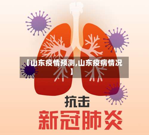【山东疫情预测,山东疫病情况】-第2张图片