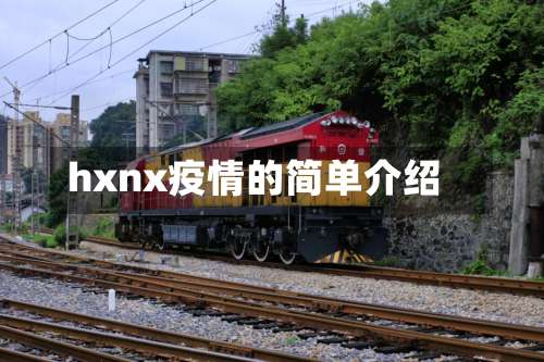 hxnx疫情的简单介绍