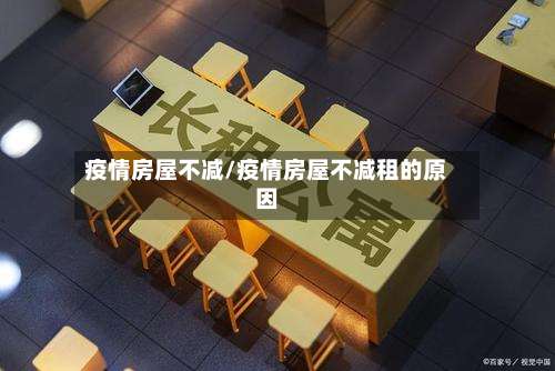疫情房屋不减/疫情房屋不减租的原因-第3张图片