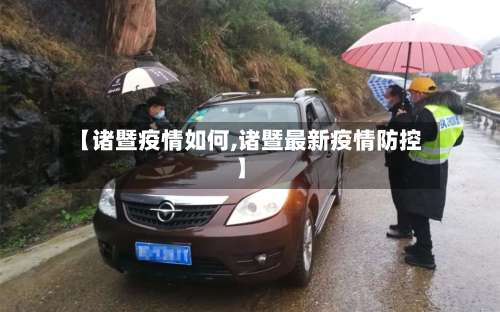【诸暨疫情如何,诸暨最新疫情防控】