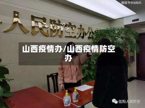 山西疫情办/山西疫情防空办-第2张图片