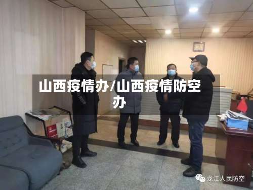 山西疫情办/山西疫情防空办