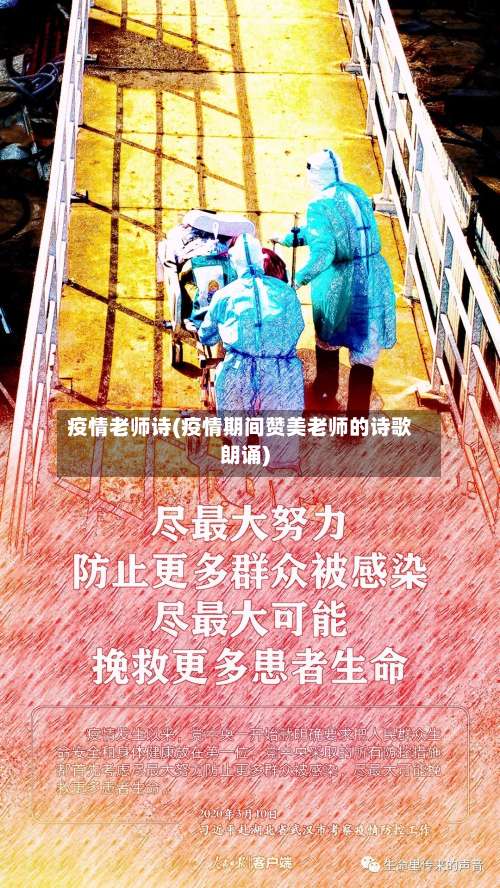 疫情老师诗(疫情期间赞美老师的诗歌朗诵)