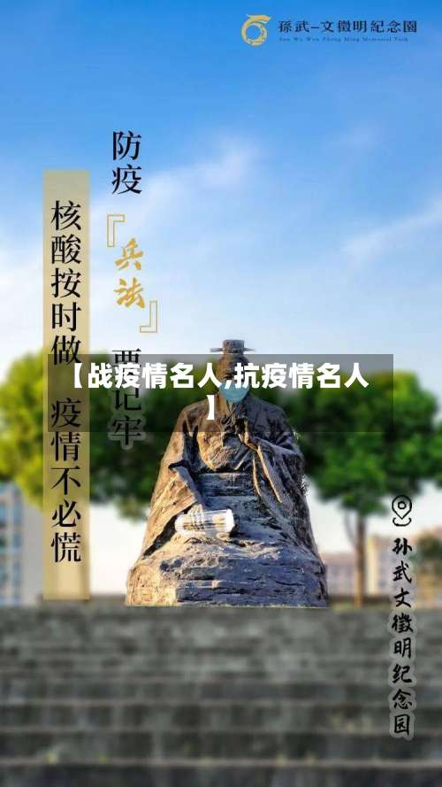 【战疫情名人,抗疫情名人】
