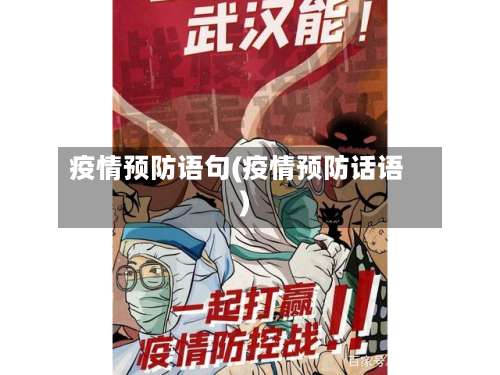 疫情预防语句(疫情预防话语)