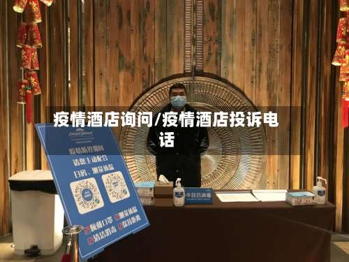 疫情酒店询问/疫情酒店投诉电话
