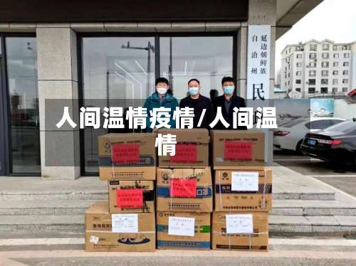 人间温情疫情/人间温情-第2张图片
