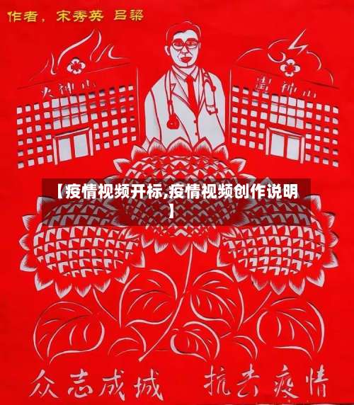 【疫情视频开标,疫情视频创作说明】-第2张图片