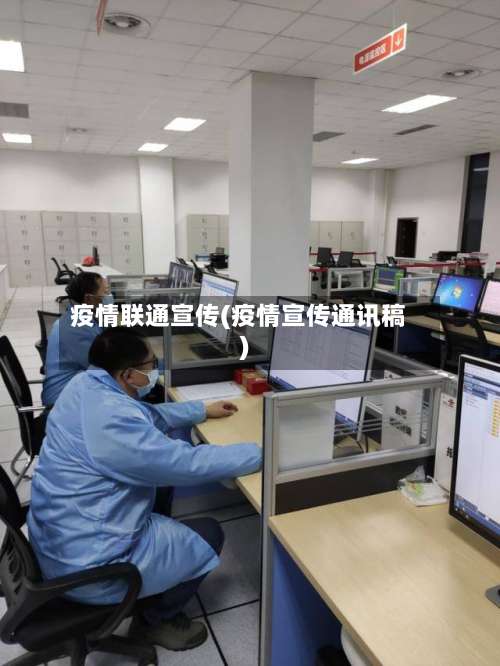 疫情联通宣传(疫情宣传通讯稿)