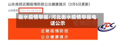 衡水疫情举报/河北衡水疫情举报电话公示