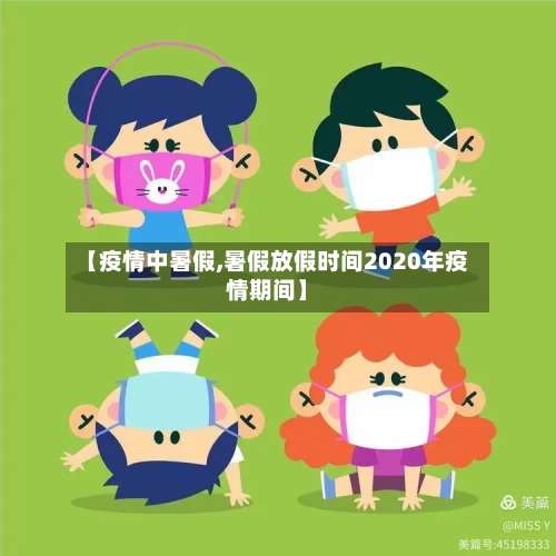 【疫情中暑假,暑假放假时间2020年疫情期间】-第2张图片