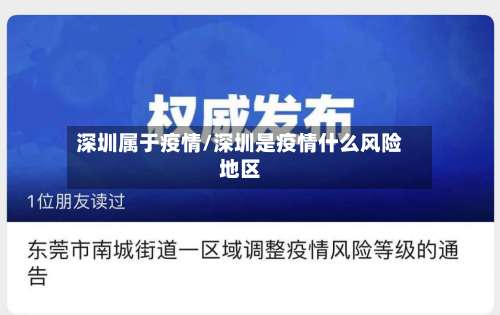 深圳属于疫情/深圳是疫情什么风险地区-第3张图片