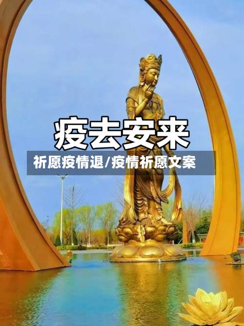 祈愿疫情退/疫情祈愿文案