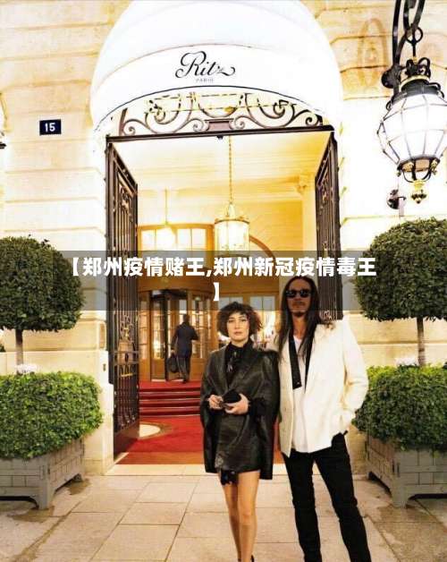 【郑州疫情赌王,郑州新冠疫情毒王】-第2张图片