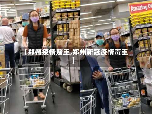 【郑州疫情赌王,郑州新冠疫情毒王】-第3张图片