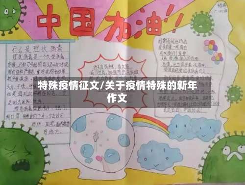 特殊疫情征文/关于疫情特殊的新年作文