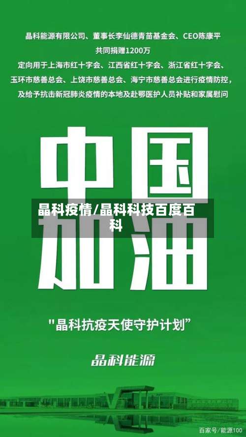 晶科疫情/晶科科技百度百科
