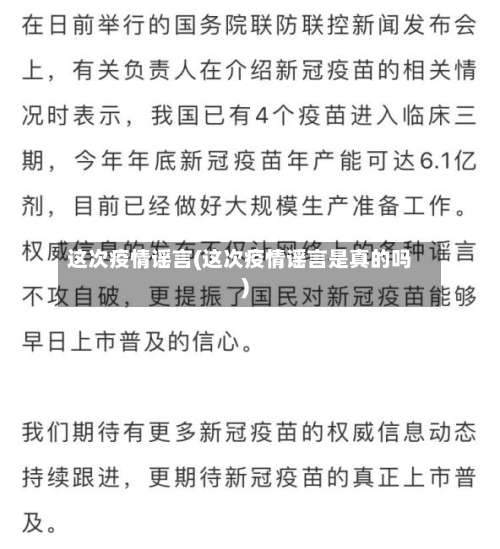 这次疫情谣言(这次疫情谣言是真的吗)-第3张图片