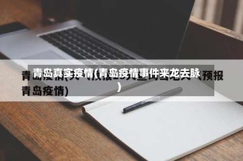 青岛真实疫情(青岛疫情事件来龙去脉)