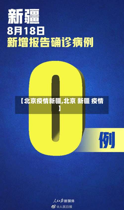 【北京疫情新疆,北京 新疆 疫情】