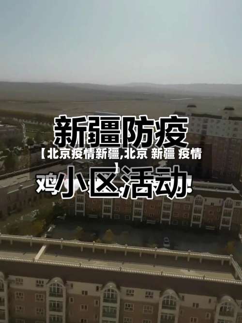 【北京疫情新疆,北京 新疆 疫情】-第2张图片