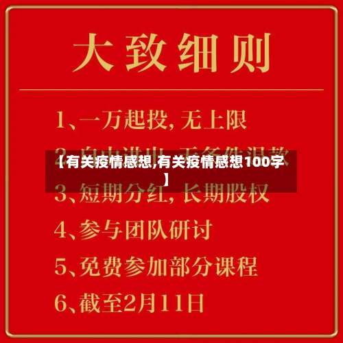 【有关疫情感想,有关疫情感想100字】-第3张图片