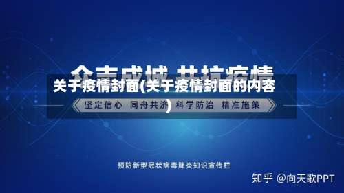 关于疫情封面(关于疫情封面的内容)-第2张图片