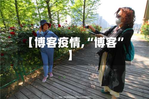 【博客疫情,“博客”】