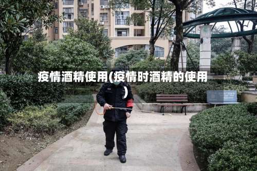 疫情酒精使用(疫情时酒精的使用)
