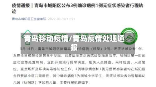 青岛移动疫情/青岛疫情处理通报