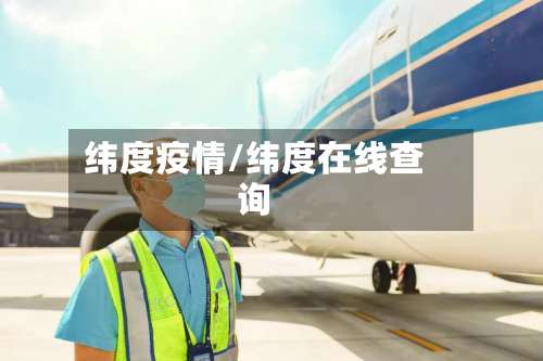 纬度疫情/纬度在线查询-第3张图片