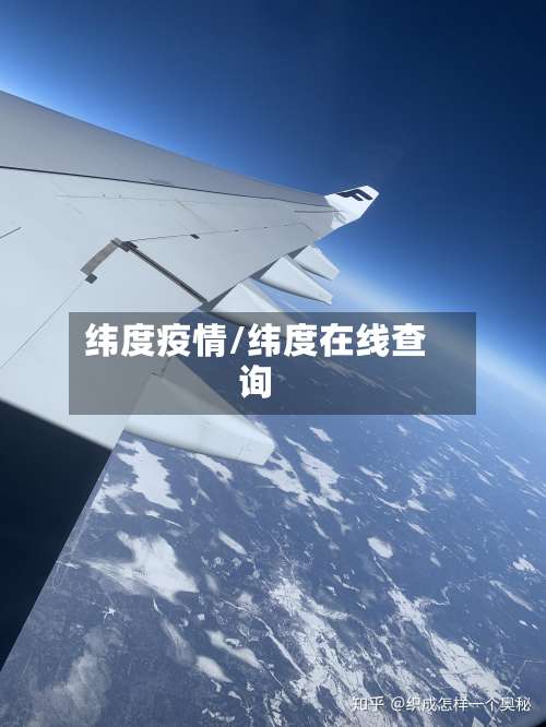 纬度疫情/纬度在线查询