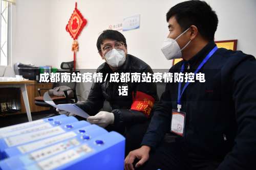 成都南站疫情/成都南站疫情防控电话-第2张图片