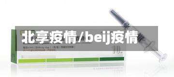 北享疫情/beij疫情